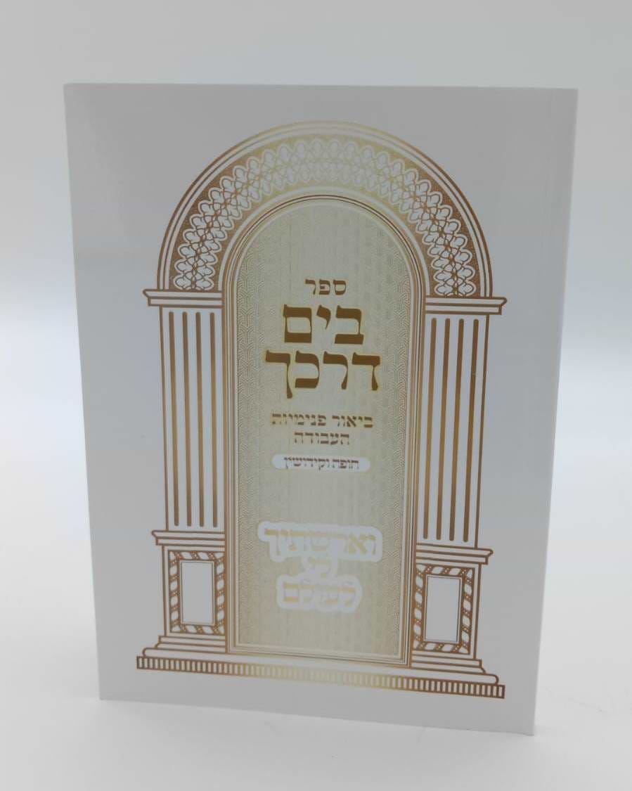 בים דרכך - ביאור פנימיות העבודה חופה וקידושין / הרב י.מ מורגנשטרן
