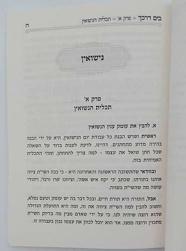 בים דרכך - ביאור פנימיות העבודה חופה וקידושין / הרב י.מ מורגנשטרן