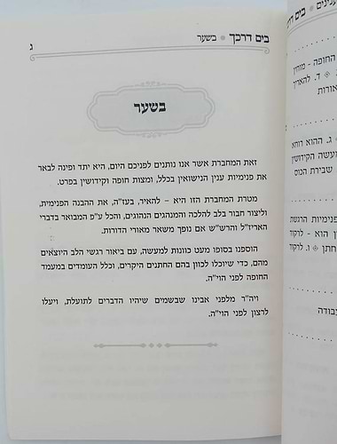 בים דרכך - ביאור פנימיות העבודה חופה וקידושין / הרב י.מ מורגנשטרן