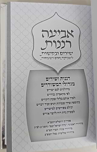 אביעה רננות - שירים ובקשות לשבתות חגים ושמחות צבע טורקיז / כריכה קשה