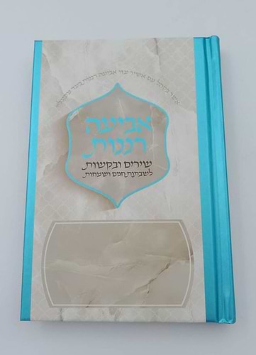 אביעה רננות - שירים ובקשות לשבתות חגים ושמחות צבע טורקיז / כריכה קשה