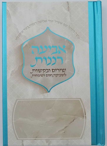 אביעה רננות - שירים ובקשות לשבתות חגים ושמחות צבע טורקיז / כריכה קשה