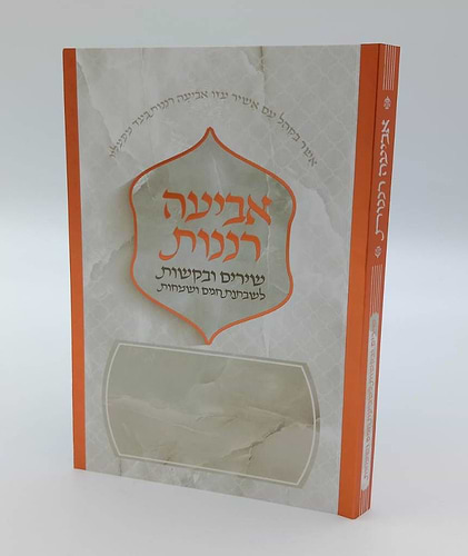 אביעה רננות - שירים ובקשות לשבתות חגים ושמחות צבע נחושת / כריכה רכה