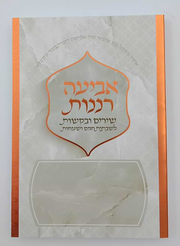 אביעה רננות - שירים ובקשות לשבתות חגים ושמחות צבע נחושת / כריכה רכה