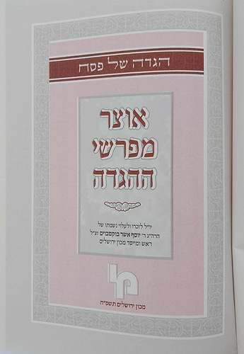 הגדה של פסח - אוצר מפרשי ההגדה / מכון ירושלים