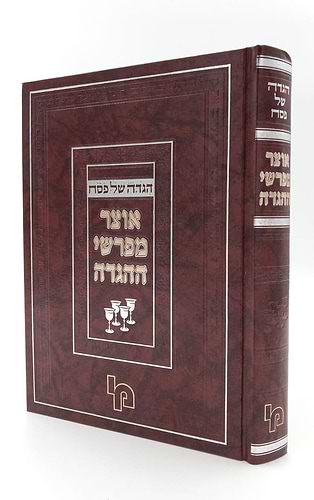 הגדה של פסח - אוצר מפרשי ההגדה / מכון ירושלים