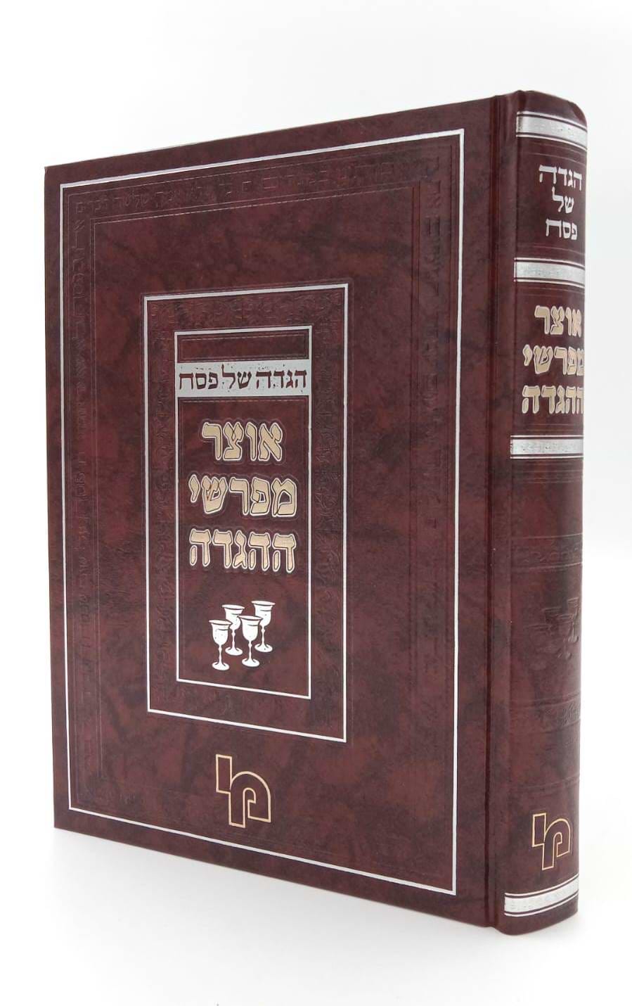 הגדה של פסח - אוצר מפרשי ההגדה / מכון ירושלים