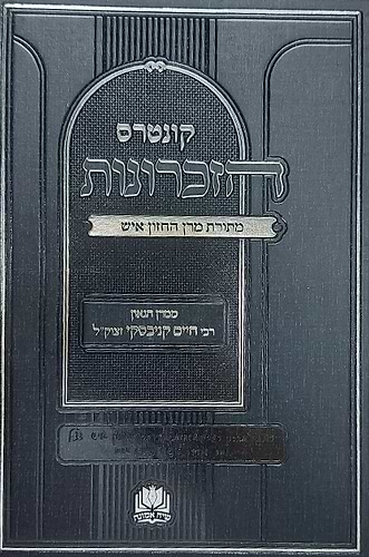 קונטרס הזכרונות - מתורת מרן החזון איש / ממרן הגאון רבי חיים קניבסקי זצוק