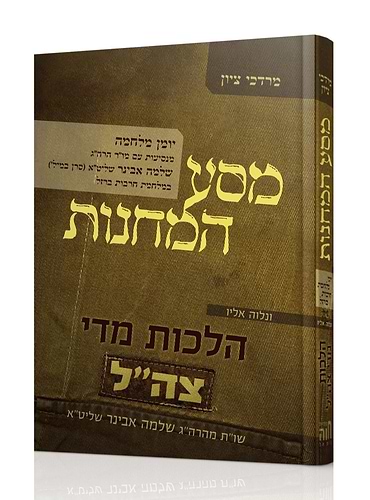 מסע המחנות - יומן מלחמה / מרדכי ציון • הלכות מדי צה