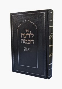 לדעת חכמה - בענין איסור ליצנות / הוצאת יפה נוף