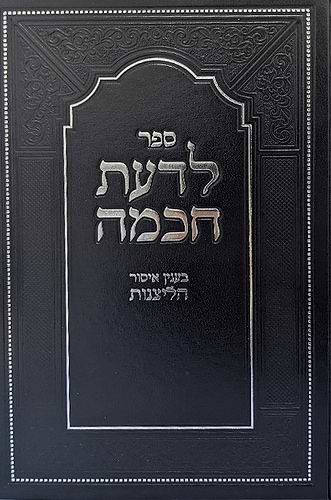 לדעת חכמה - בענין איסור ליצנות / הוצאת יפה נוף