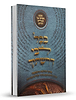 בכל ליבי דרשתיך - פרקי הדרכה והשקפה / מבט אמיתי על תכלית החיים