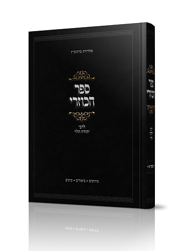 ספר הכוזרי – לרבי יהודה הלוי / עם שיעורים נפלאים מאת הגאון רבי שאול קלופט שליט