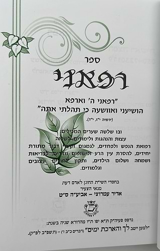 ספר רפאני / הרב אדיר עמרוצי
