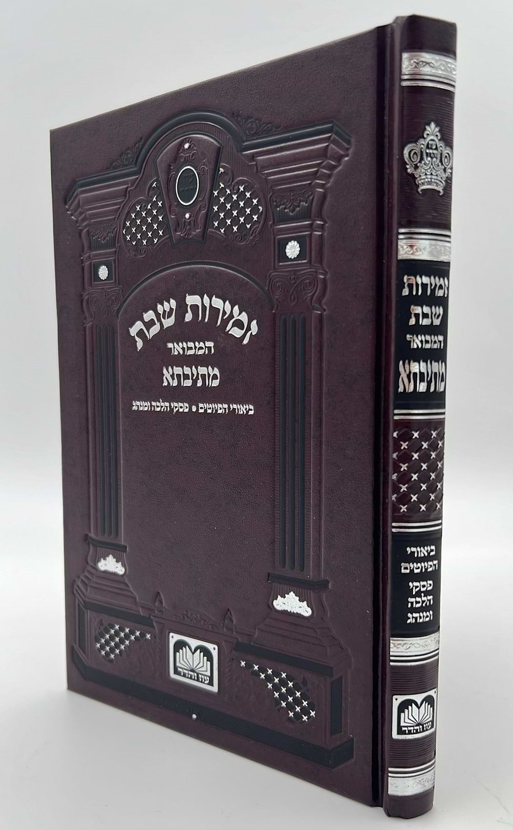 זמירות שבת המבואר מתיבתא - פורמט גדול / עוז והדר