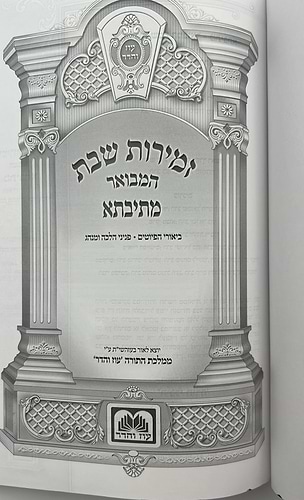 זמירות שבת המבואר מתיבתא - פורמט גדול / עוז והדר