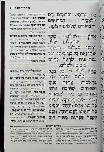 זמירות שבת המבואר מתיבתא - פורמט גדול / עוז והדר