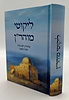 ליקוטי מוהר"ן - פורמט קטן (הוצאת ספרים בית לוי - הרב אליהו עטיה)