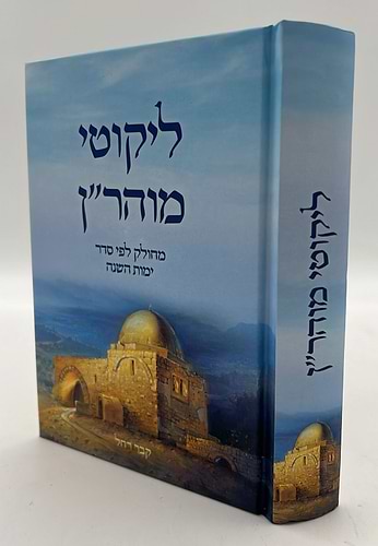 ליקוטי מוהר