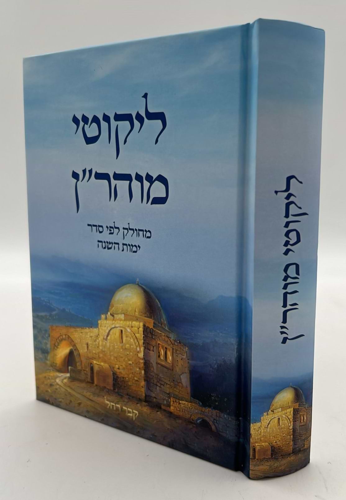 ליקוטי מוהר"ן - פורמט קטן (הוצאת ספרים בית לוי - הרב אליהו עטיה)