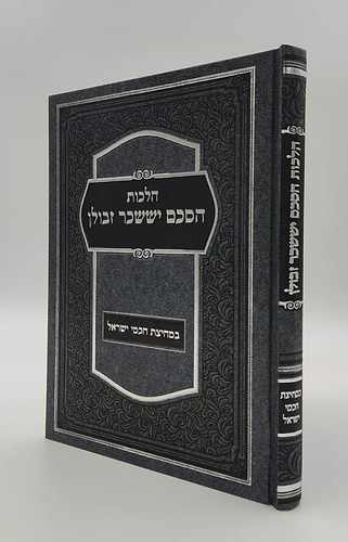 הלכות הסכם יששכר וזבולון / במחיצת חכמי ישראל