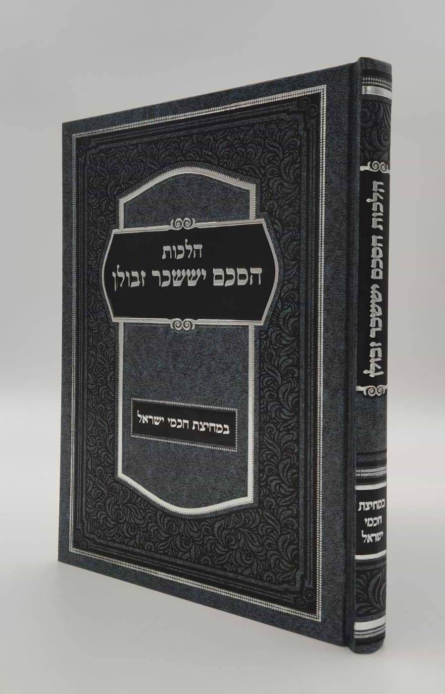 הלכות הסכם יששכר וזבולון / במחיצת חכמי ישראל