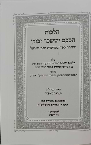 הלכות הסכם יששכר וזבולון / במחיצת חכמי ישראל