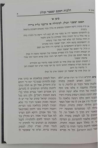 הלכות הסכם יששכר וזבולון / במחיצת חכמי ישראל