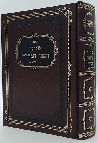 פניני רבינו הגרי