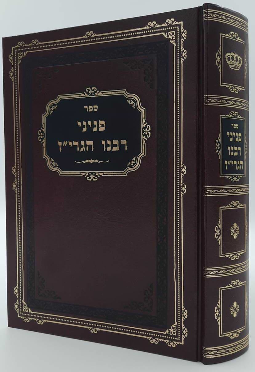 פניני רבינו הגרי"ז / רשכבה"ג מרן יצחק זאב הלוי סאלאווייציק זצוק"ל