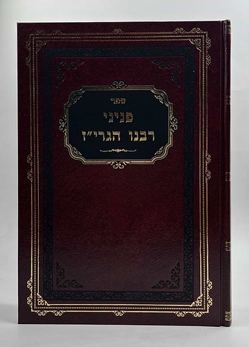 פניני רבינו הגרי