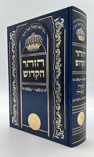 ספר הזוהר מנוקד בכרך אחד פורמט גדול כחול כהה / כריכת סקאי מהודרת