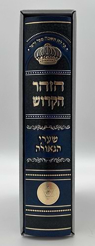 ספר הזוהר מנוקד בכרך אחד פורמט גדול כחול כהה / כריכת סקאי מהודרת
