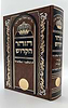 ספר הזוהר מנוקד בכרך אחד פורמט גדול חום בהיר / שערי הגאולה