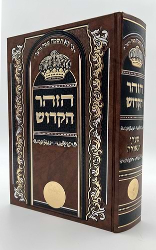 ספר הזוהר מנוקד בכרך אחד פורמט גדול חום בהיר / כריכת סקאי מהודרת