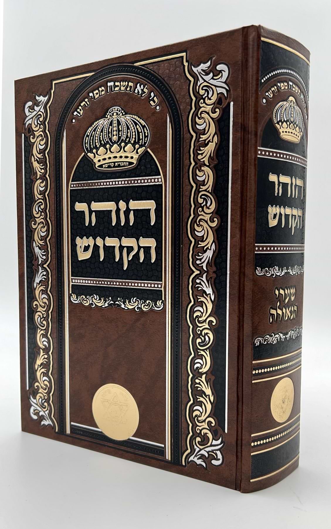 ספר הזוהר מנוקד בכרך אחד פורמט גדול חום בהיר / שערי הגאולה