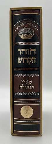 ספר הזוהר מנוקד בכרך אחד פורמט גדול חום בהיר / כריכת סקאי מהודרת