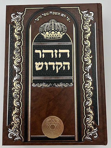 ספר הזוהר מנוקד בכרך אחד פורמט גדול חום בהיר / שערי הגאולה