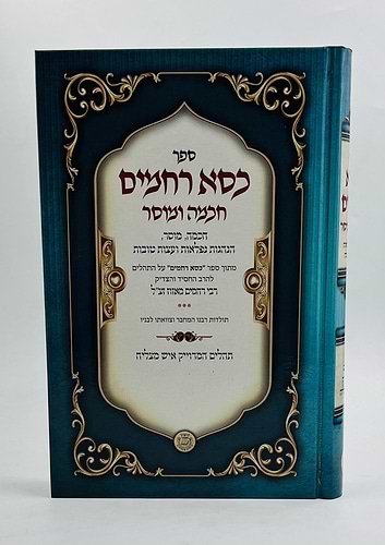 כסא רחמים - חכמה ומוסר / רבי רחמים מאזוז זצ