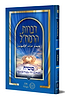 דברות הרמח"ל חלק ה' - משיח / מכון רמח"ל