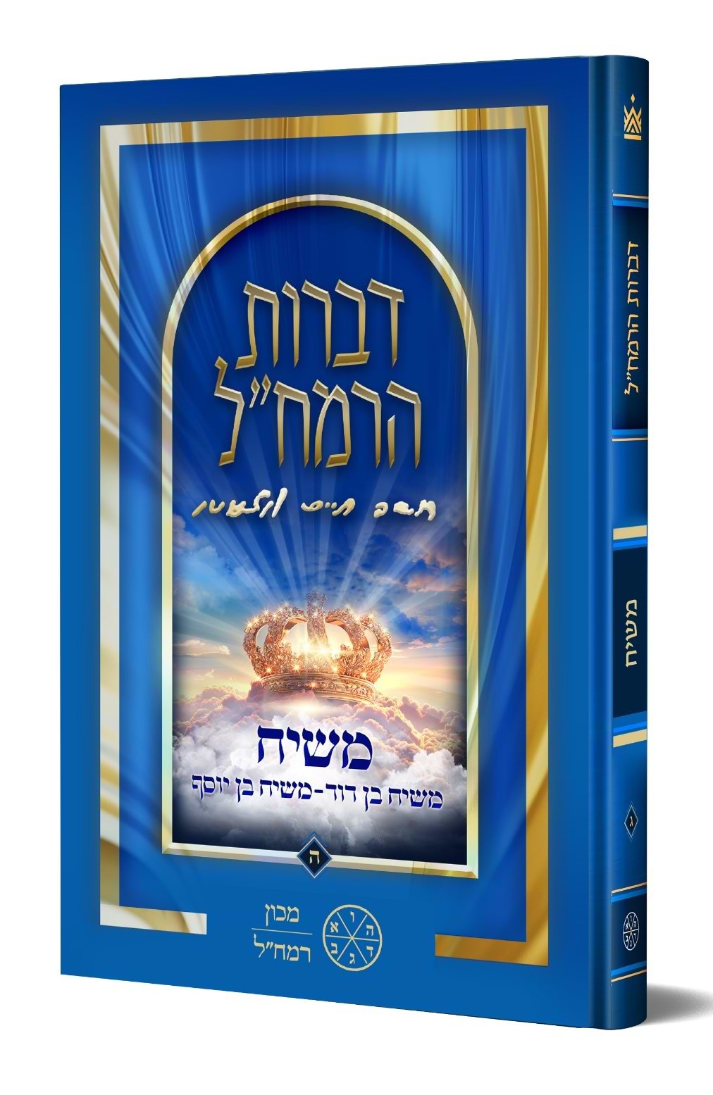 דברות הרמח"ל חלק ה