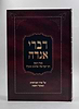 דברי אגדה - על סדר הפרשיות ומועדי השנה / ממרן הרב אלישיב זצוק"ל