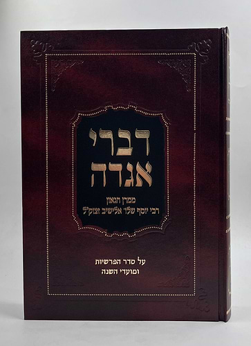 דברי אגדה - על סדר הפרשיות ומועדי השנה / ממרן הגאון הרב יוסף שלום אלישיב זצוק