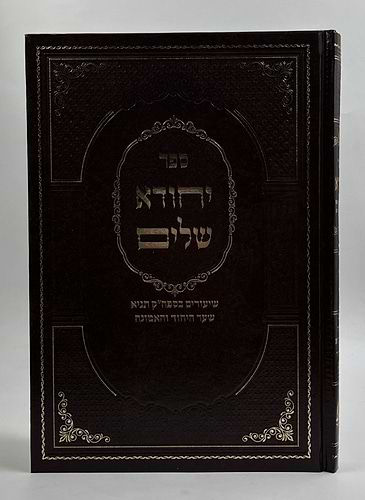 יחודא שלים - שיעורים בספר הקדוש תניא לאדמו