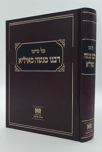 כל כתבי רבינו מנשה מאיליא / מרואי ומקבלי תורת רבינו הגר