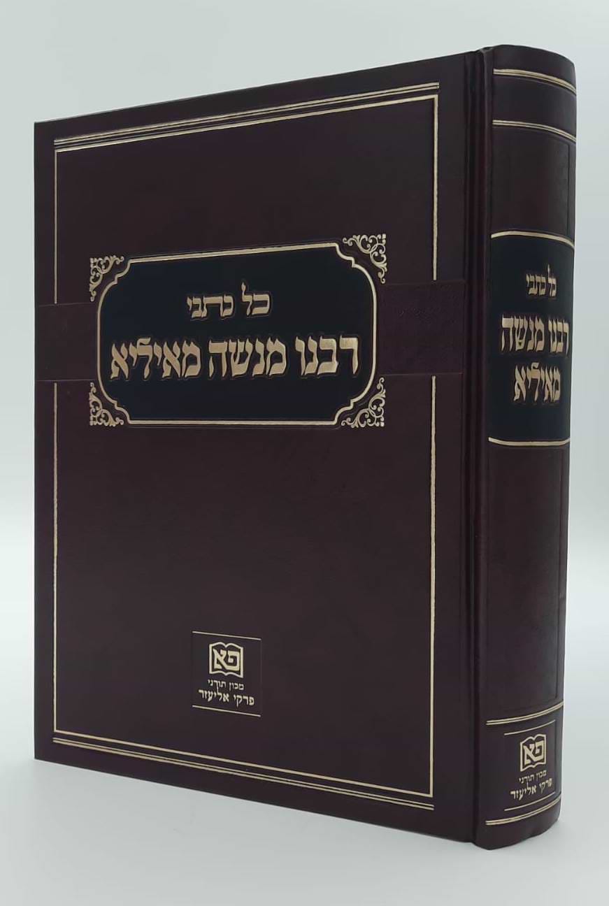 כל כתבי רבינו מנשה מאיליא / מרואי ומקבלי תורת רבינו הגר"א מווילנא
