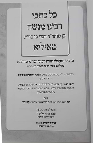 כל כתבי רבינו מנשה מאיליא / מרואי ומקבלי תורת רבינו הגר