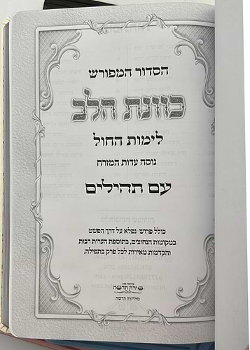 סידור כוונת הלב לימות חול עם תהילים - דמוי עור כריכה גמישה דגם מנומר / פורמט בינוני
