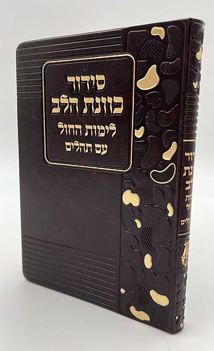 סידור כוונת הלב לימות חול עם תהילים - דמוי עור כריכה גמישה דגם מנומר / פורמט בינוני