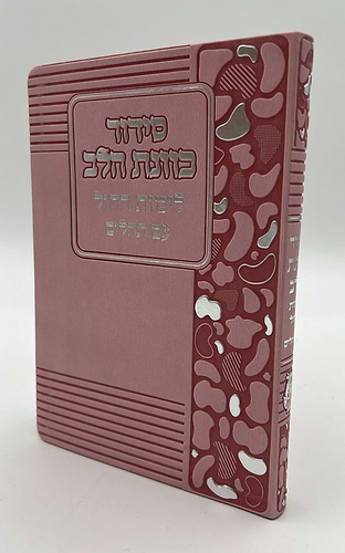 סידור כוונת הלב לימות חול עם תהילים - דמוי עור כריכה גמישה דגם מנומר / פורמט בינוני